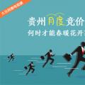 大云網(wǎng)售電觀(guān)察：貴州月度競(jìng)價(jià)交易，何時(shí)才能春暖花開(kāi)？
