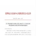 云南關于取消部分市場主體2018年4月及后續(xù)雙邊協(xié)商交易結(jié)果及資格的通知