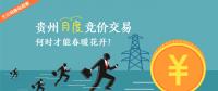 大云網(wǎng)售電觀察：貴州月度競(jìng)價(jià)交易，何時(shí)才能春暖花開？