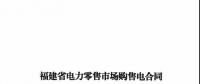 福建發(fā)布售電合同示范文本，含固定價(jià)差、價(jià)差分成、固定價(jià)差+分成三種模式