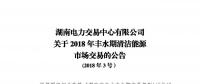 湖南豐水期清潔能源首次專(zhuān)場(chǎng)交易來(lái)了：交易電量不設(shè)限額
