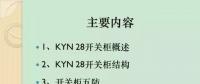 【收藏】KYN28型開關(guān)柜運行中典型問題及解決方案！