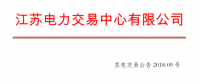 4月份江蘇電力集中競(jìng)價(jià)交易：?jiǎn)螜C(jī)容量13.5萬(wàn)千瓦級(jí)及以上火電、核電均可參與