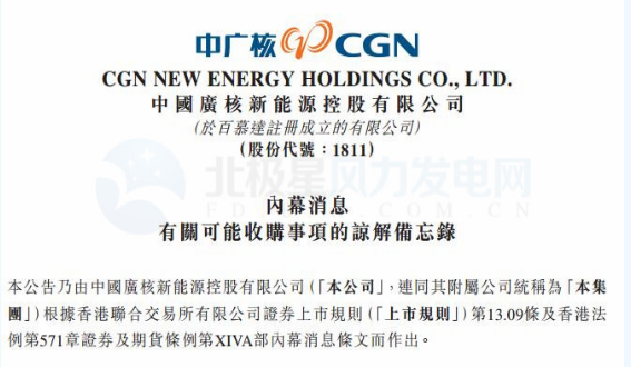 內幕消息！中廣核新能源擬收購中廣核風電51%股權