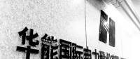 華能?chē)?guó)際：工商業(yè)降低10%電價(jià)主要是供電環(huán)節(jié) 對(duì)發(fā)電企業(yè)無(wú)影響