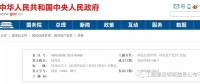 招標(biāo)大變革！國(guó)務(wù)院發(fā)文：公布《必須招標(biāo)的工程項(xiàng)目規(guī)定》 廢止《工程建設(shè)項(xiàng)目招標(biāo)范圍和規(guī)模標(biāo)準(zhǔn)規(guī)定》