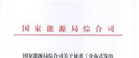 《分布式發(fā)電管理辦法（征求意見(jiàn)稿）》發(fā)布 適用于分布式儲(chǔ)能設(shè)施