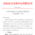 山東4月份雙邊協(xié)商、集中競價(jià)交易27日展開（附名單）