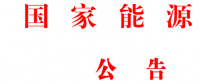 國家能源局批準《水電工程混凝土生產(chǎn)系統(tǒng)設(shè)計規(guī)范》等6項能源行業(yè)標(biāo)準英文版