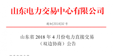 山東4月份雙邊協(xié)商、集中競價交易27日展開（附名單）