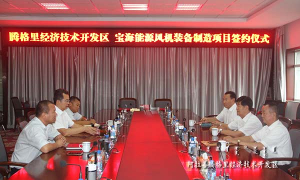內(nèi)蒙古寶海能源簽約總投資22億元的風機裝備制造項目