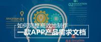 教你怎么撰寫詳細(xì)的APP開發(fā)功能需求文檔？