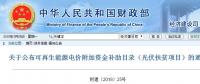 重磅：財(cái)政部戶用光伏扶貧電站名單來(lái)了！補(bǔ)貼優(yōu)先發(fā)放