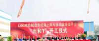 國(guó)內(nèi)首艘1200噸自航自升式海上風(fēng)電安裝平臺(tái)正式開工