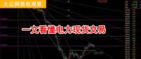 大云網(wǎng)售電觀察：厲害了，我的電力現(xiàn)貨交易！
