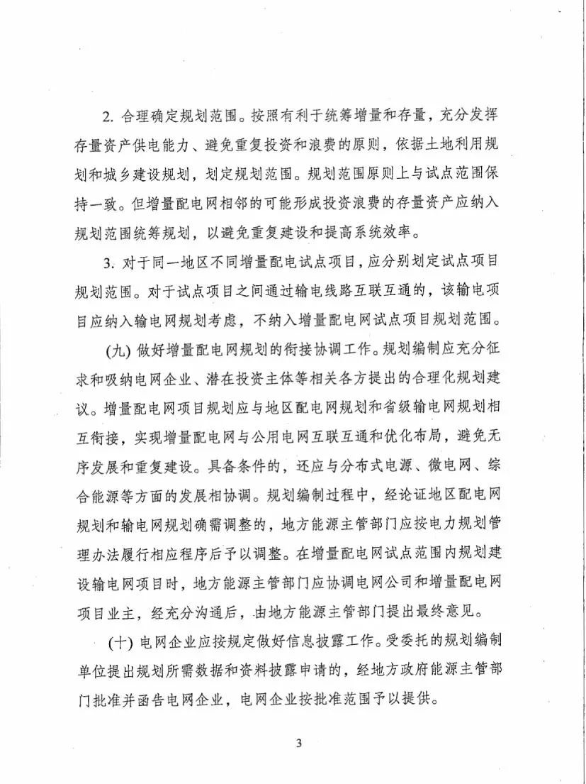 《關(guān)于進一步推進增量配電業(yè)務(wù)改革的通知（征求意見稿）》