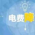“大力降電價”的空間在哪？