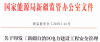 《新疆自治區(qū)電力建設工程安全管理備案實施細則》 適用火電、水電、風電、輸配電等建設項目
