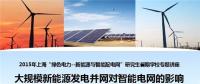 大規(guī)?？稍偕茉窗l(fā)電并網(wǎng)對智能電網(wǎng)的影響