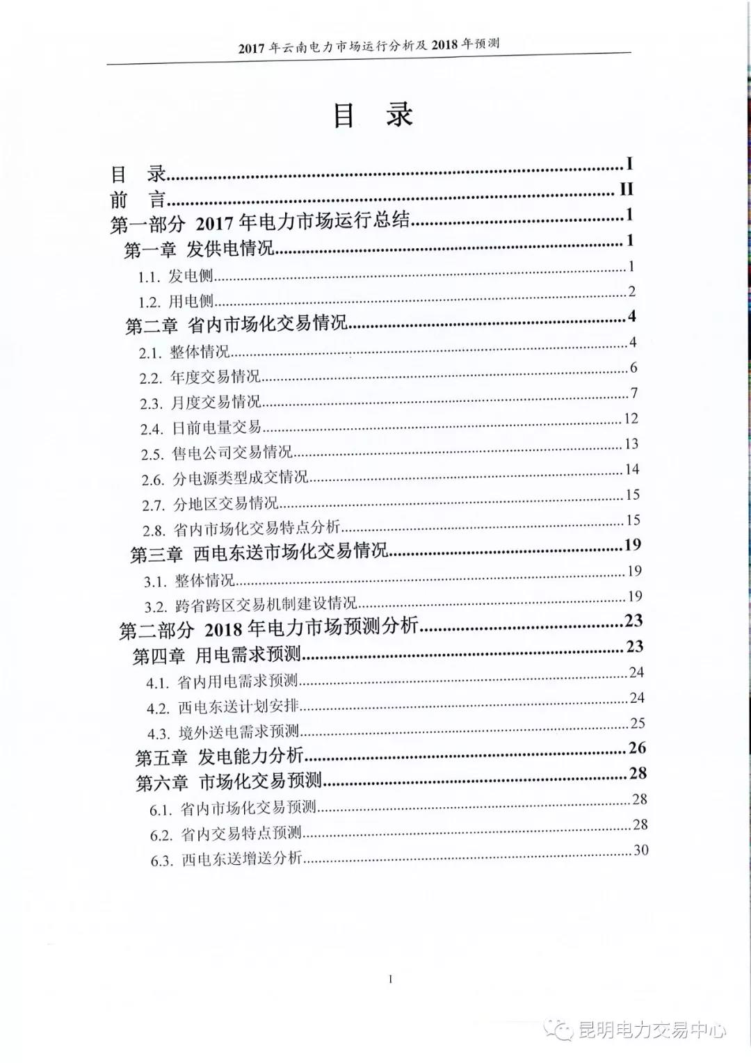 2017年云南電力市場運(yùn)行分析及2018年預(yù)測報告