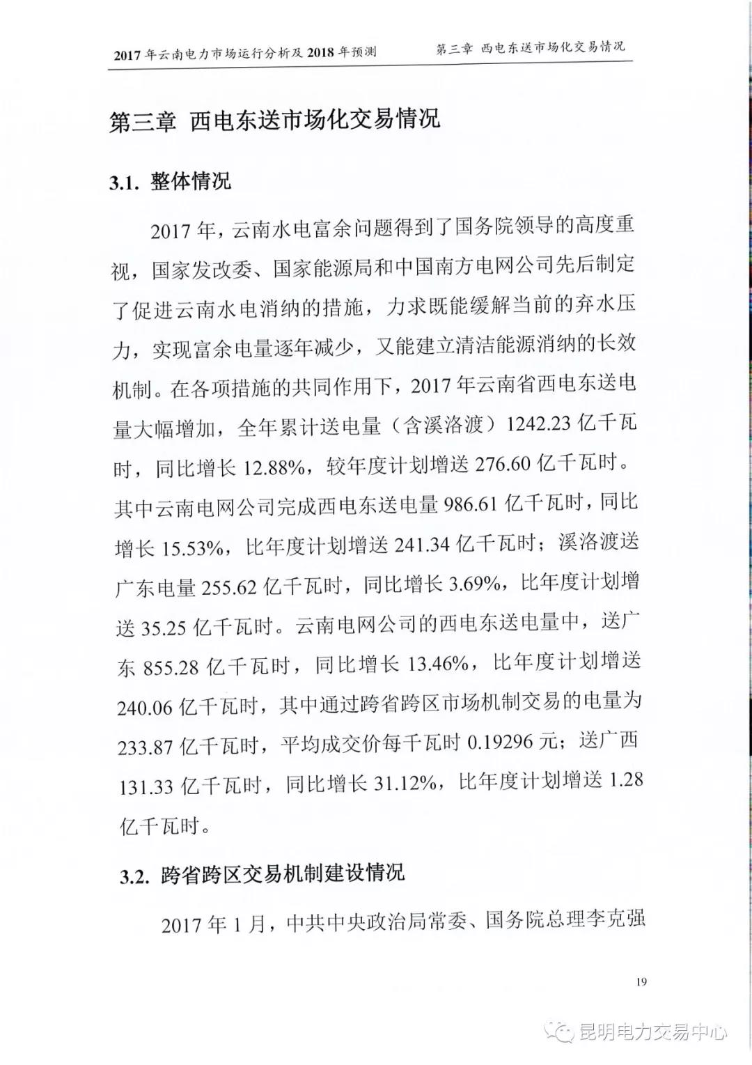 2017年云南電力市場運(yùn)行分析及2018年預(yù)測報告