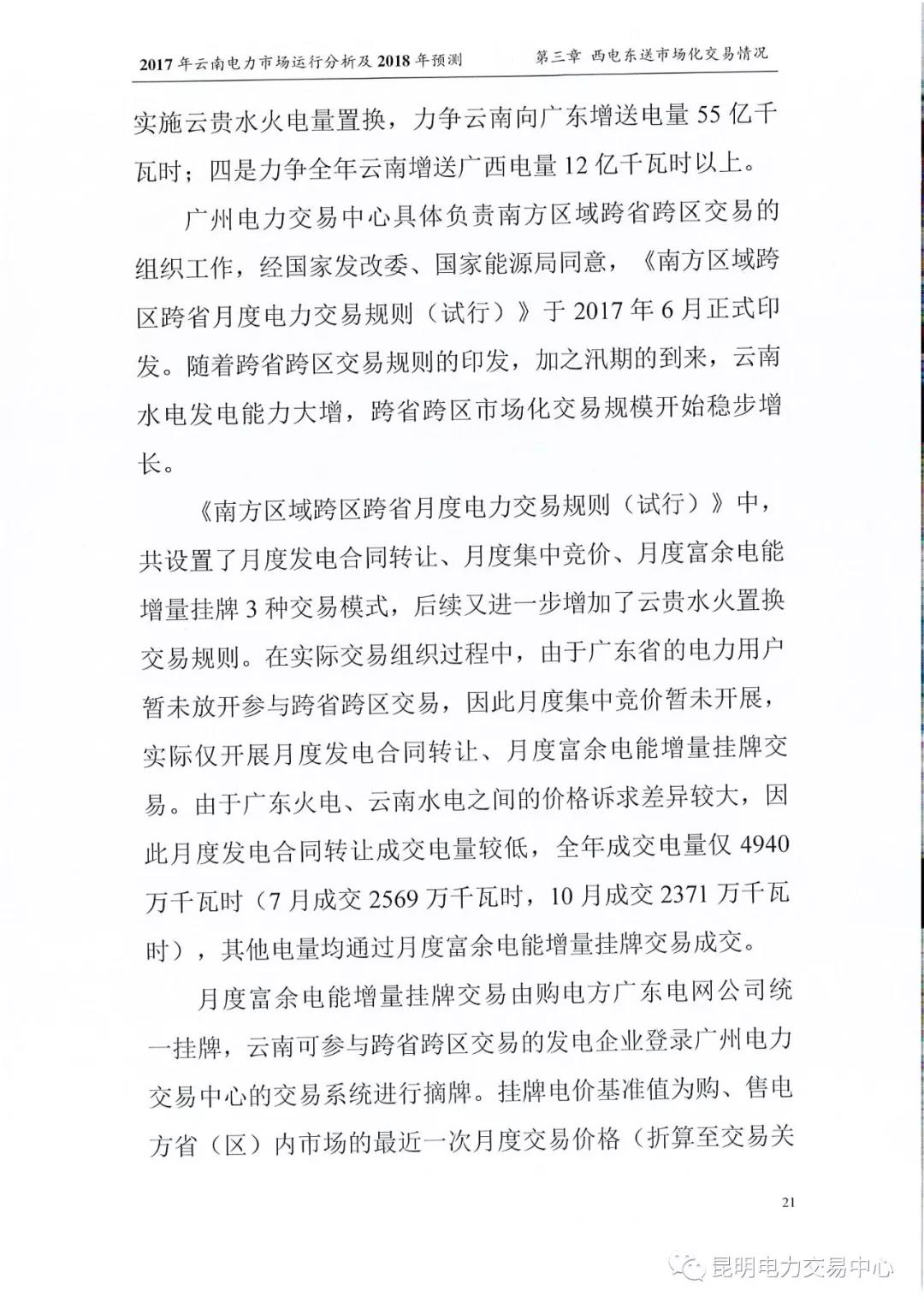2017年云南電力市場運(yùn)行分析及2018年預(yù)測報告