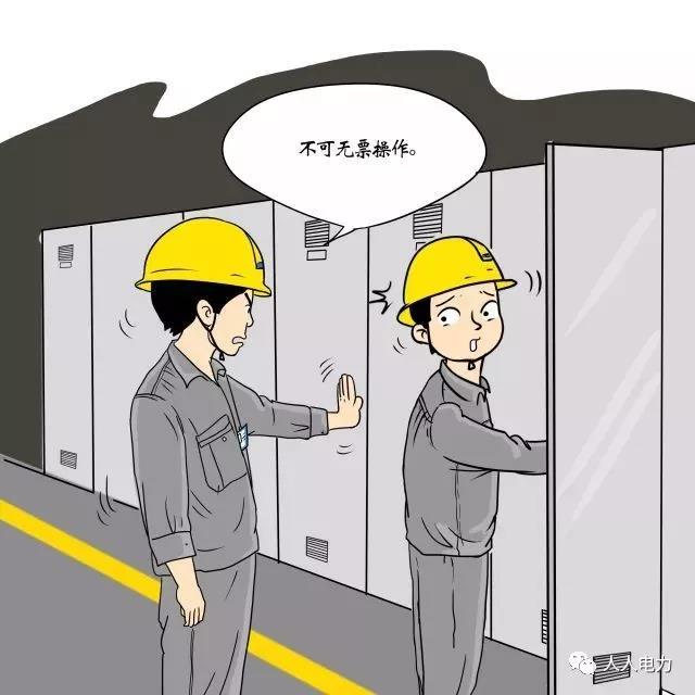 在電力現(xiàn)場(chǎng)，這12件事堅(jiān)決不能干！