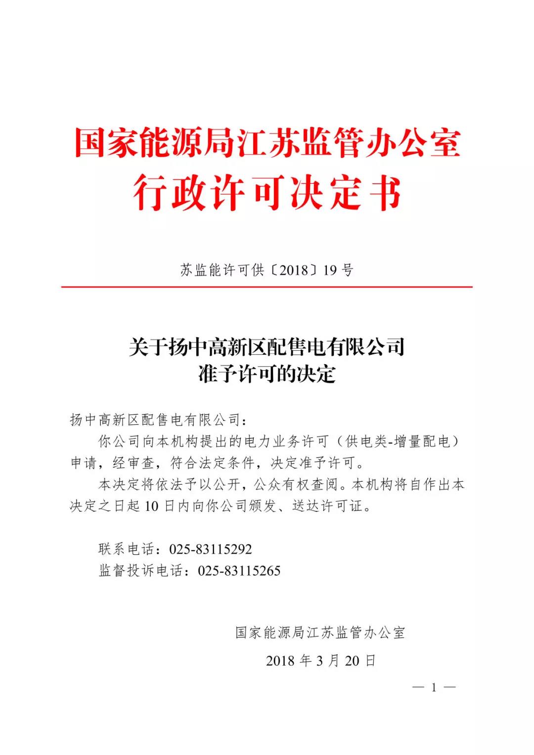 江蘇能源監(jiān)管辦頒發(fā)首張增量配電業(yè)務許可證 國網(wǎng)控股