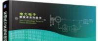 書薦：《雙饋風(fēng)力發(fā)電系統(tǒng)的建模、仿真與控制》