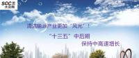 清潔能源產(chǎn)業(yè)更加“風光”！預計“十三五”中后期保持中高速增長