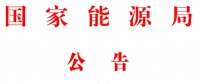 能源局2號文件：批準74項行業(yè)標準 含瓦斯發(fā)電、換熱器、空預器等