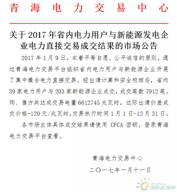 青海電力：2017年省內(nèi)電力用戶電力直接交易成交結果的市場公告