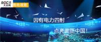 大云網(wǎng)售電觀察：因有電力四射，點亮美麗中國！