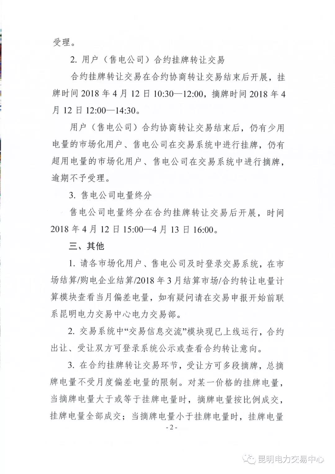 關(guān)于開(kāi)展2018年3月用戶（售電公司）事后合約轉(zhuǎn)讓交易及售電公司電量終分的公告
