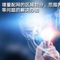 增量配網(wǎng)的區(qū)域劃分、范圍界定、輸配電價(jià)等問題的解決辦法