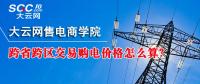 跨省跨區(qū)交易購電價格怎么算？