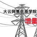增量配電網(wǎng)項(xiàng)目如何操作？增量配網(wǎng)五步走