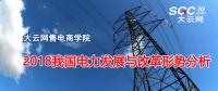 報(bào)告 | 2018我國電力發(fā)展與改革形勢(shì)分析