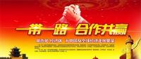一帶一路上的中國(guó)能源企業(yè)如何“走得好”“走得穩(wěn)”“走得遠(yuǎn)”？