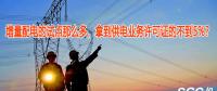 增量配電的試點(diǎn)那么多，拿到供電業(yè)務(wù)許可證的不到5%？