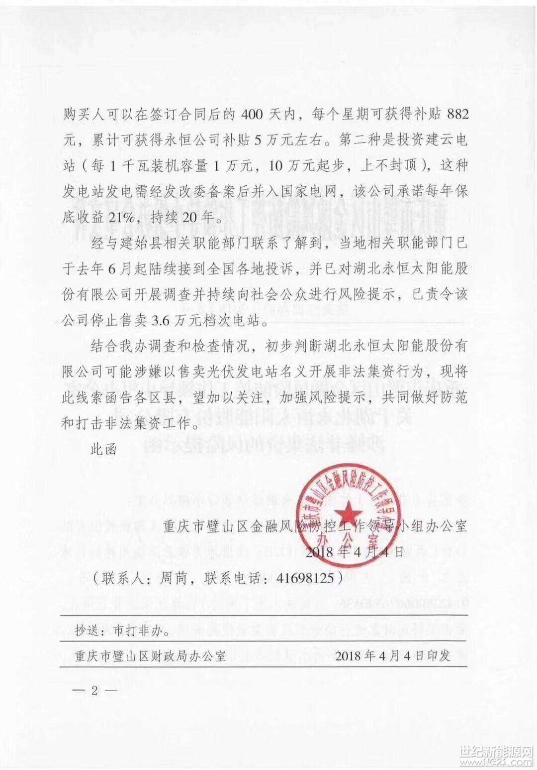 全國首發(fā)紅頭文件：警惕利用戶用光伏非法集資！