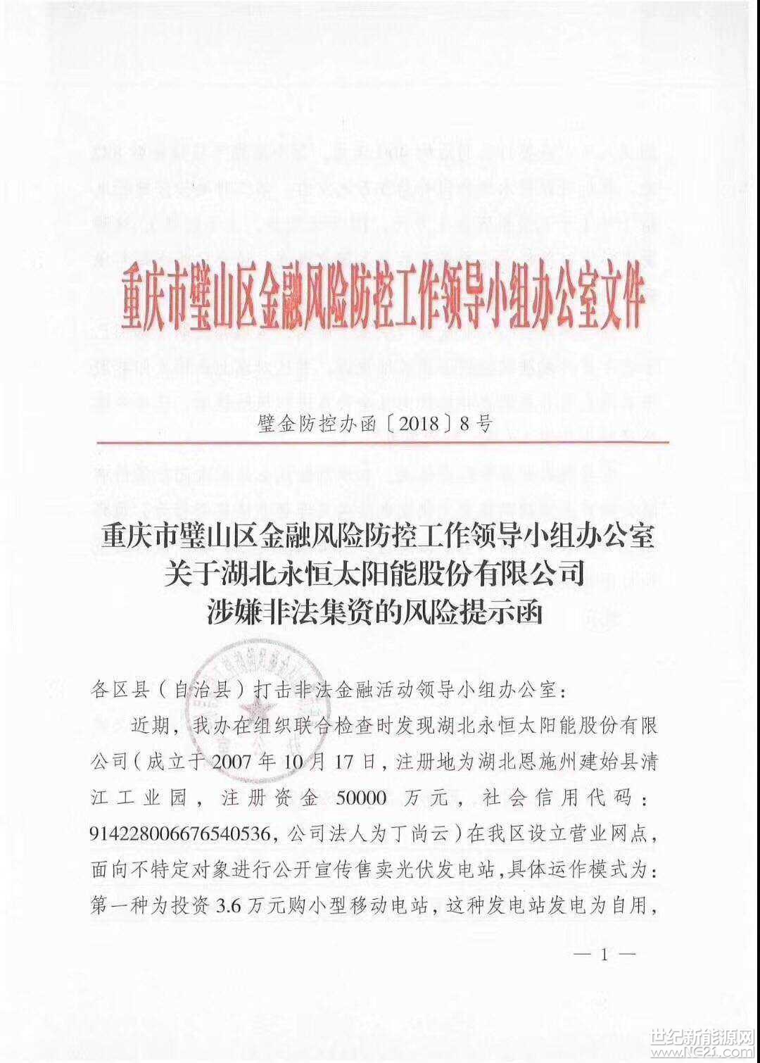 全國首發(fā)紅頭文件：警惕利用戶用光伏非法集資！