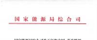 能源局：征集中國(guó)—芬蘭能源合作示范項(xiàng)目有關(guān)事項(xiàng) 重點(diǎn)領(lǐng)域電力系統(tǒng)靈活性、清潔取暖與制冷