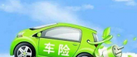 新能源電動汽車怎么買車險(xiǎn)才最劃算