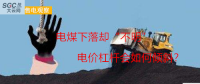大云網(wǎng)售電觀察：電煤下落卻“不明”，電價杠桿會如何傾斜？