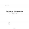 試行文本 | 四川售電公司與電力用戶(hù)購(gòu)售電合同