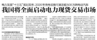 我國(guó)電力現(xiàn)貨市場(chǎng)建設(shè)背景及交易類(lèi)型解析