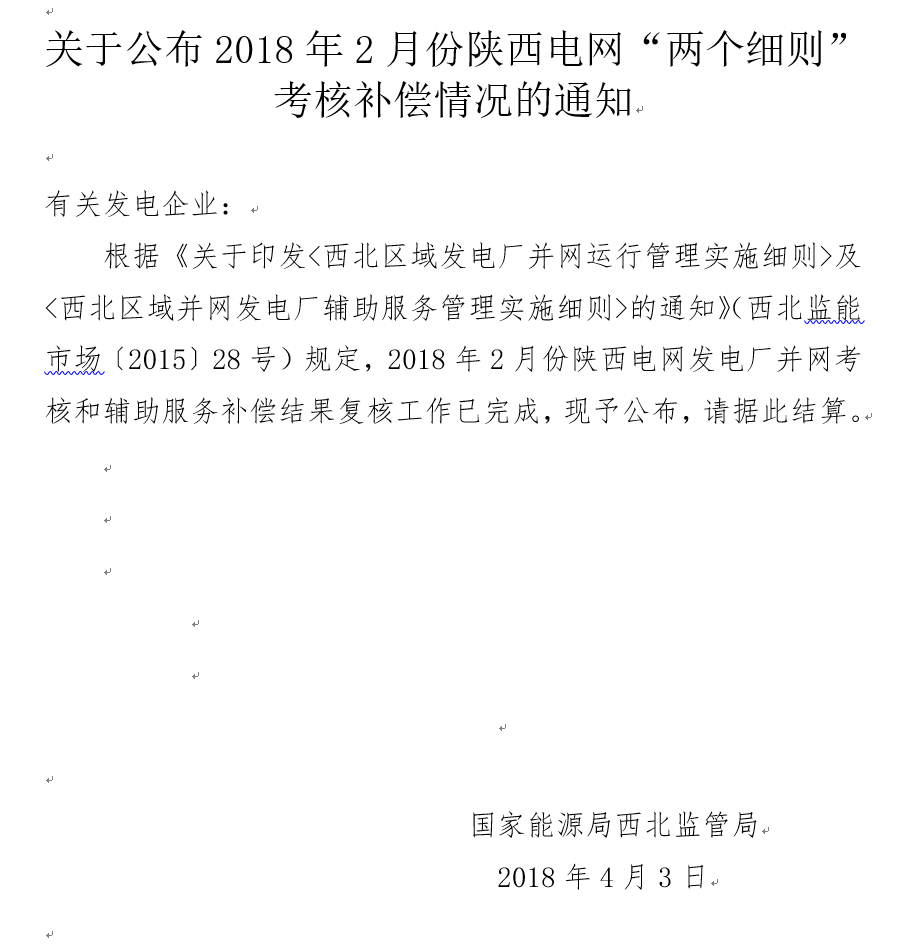 2月份陜西電網(wǎng)“兩個細則”考核補償情況：19家風電場上網(wǎng)電量32905.01萬千瓦時