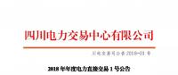 四川2018年度電力直接交易1號公告：風(fēng)電、光伏、部分水電企業(yè)可參與直接交易