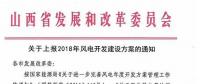 今日截止！山西發(fā)改委要求各市上報2018年風電開發(fā)
